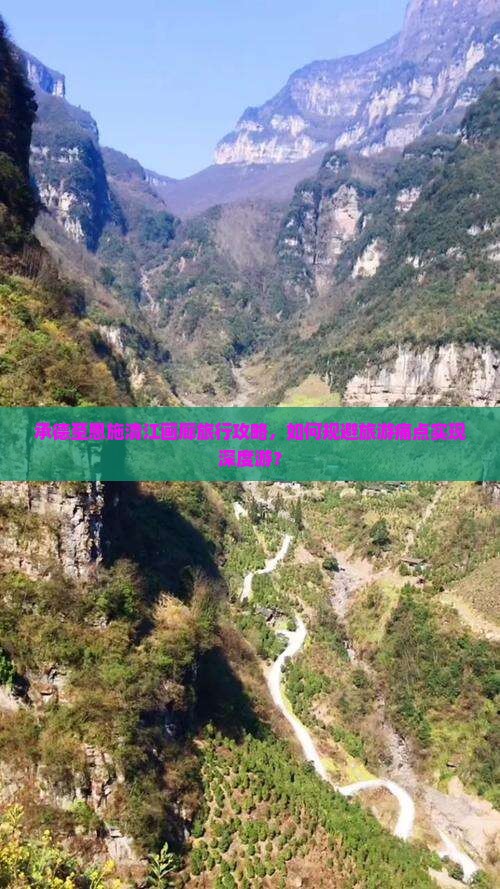 承德至恩施清江画廊旅行攻略，如何规避旅游痛点实现深度游？