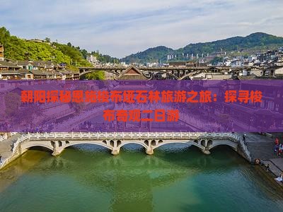 朝阳探秘恩施梭布垭石林旅游之旅：探寻梭布奇观二日游