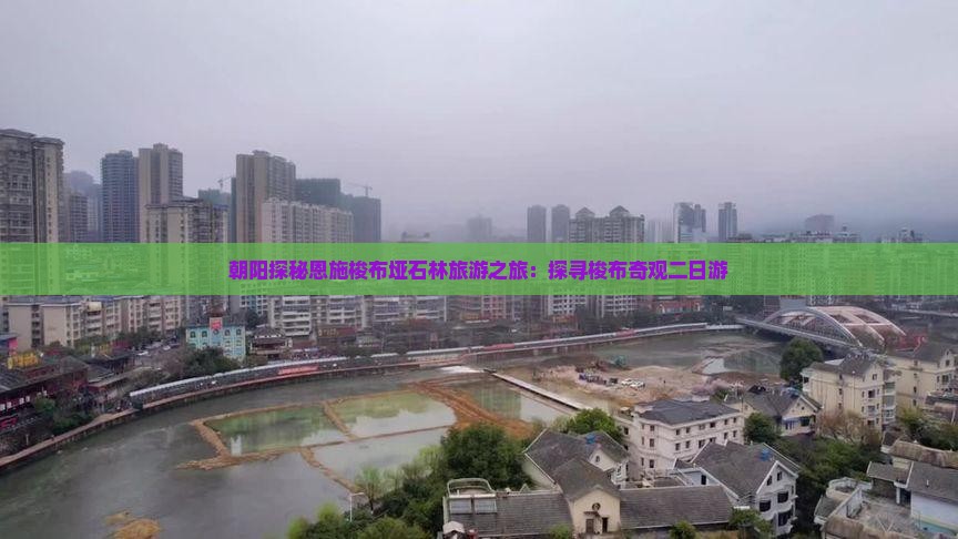 朝阳探秘恩施梭布垭石林旅游之旅：探寻梭布奇观二日游