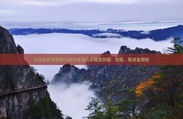 大连出发至恩施大峡谷自由行攻略及交通、住宿、景点全解析