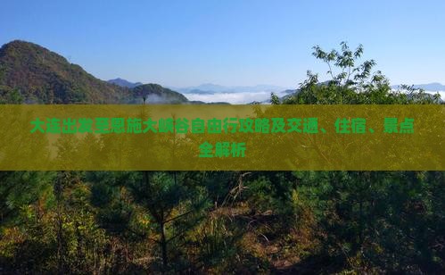 大连出发至恩施大峡谷自由行攻略及交通、住宿、景点全解析