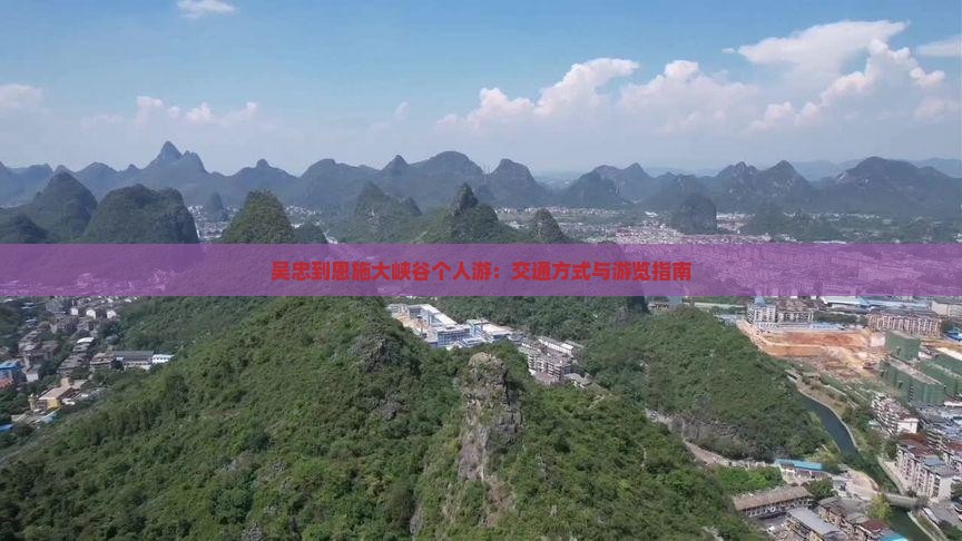 吴忠到恩施大峡谷个人游：交通方式与游览指南
