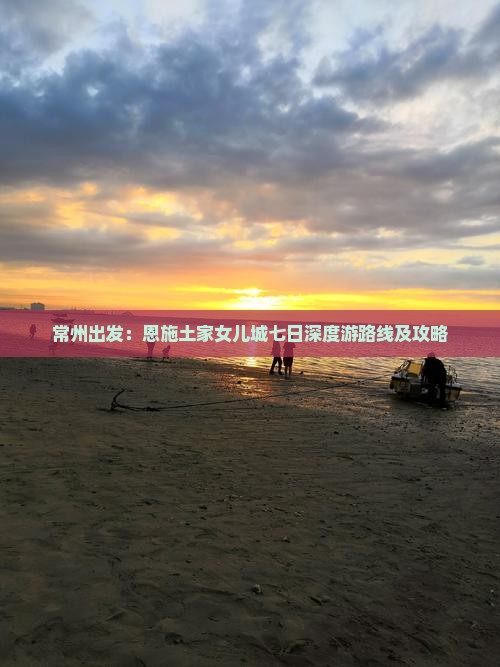 常州出发：恩施土家女儿城七日深度游路线及攻略