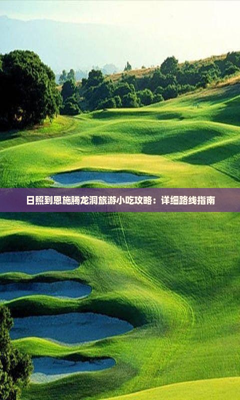 日照到恩施腾龙洞旅游小吃攻略：详细路线指南