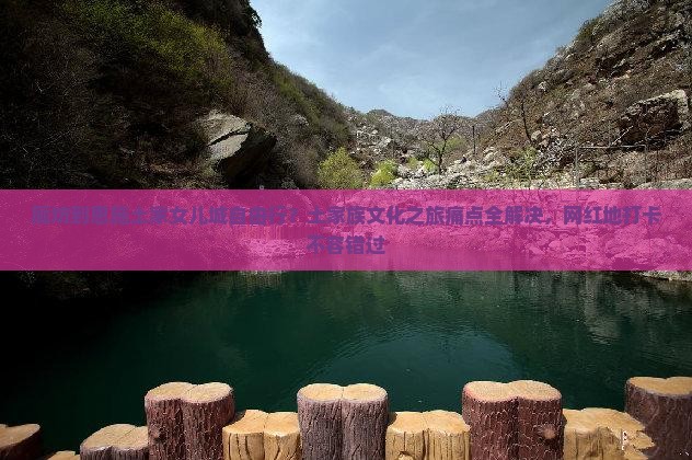 廊坊到恩施土家女儿城自由行？土家族文化之旅痛点全解决，网红地打卡不容错过