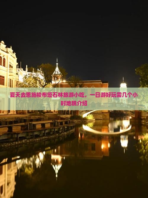 夏天去恩施梭布垭石林旅游小吃，一日游好玩需几个小时地貌介绍