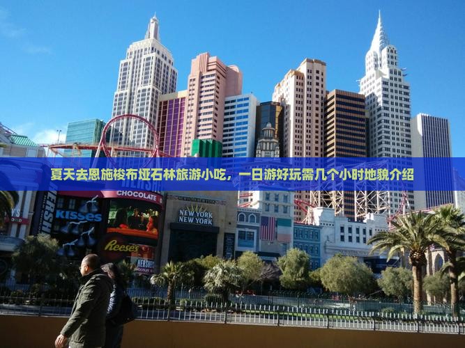 夏天去恩施梭布垭石林旅游小吃，一日游好玩需几个小时地貌介绍