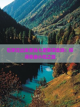 石家庄出发恩施七星寨深度游：探寻美食小吃之旅