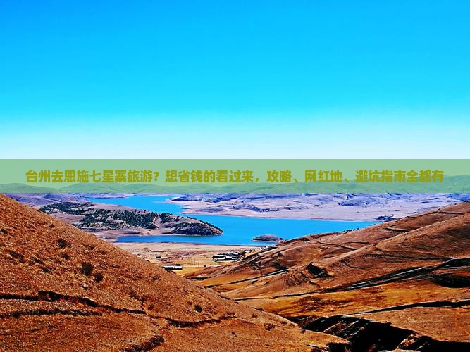 台州去恩施七星寨旅游？想省钱的看过来，攻略、网红地、避坑指南全都有