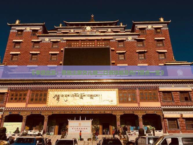 《孝感出发：恩施土家女儿城二日游攻略及热门景点一览》