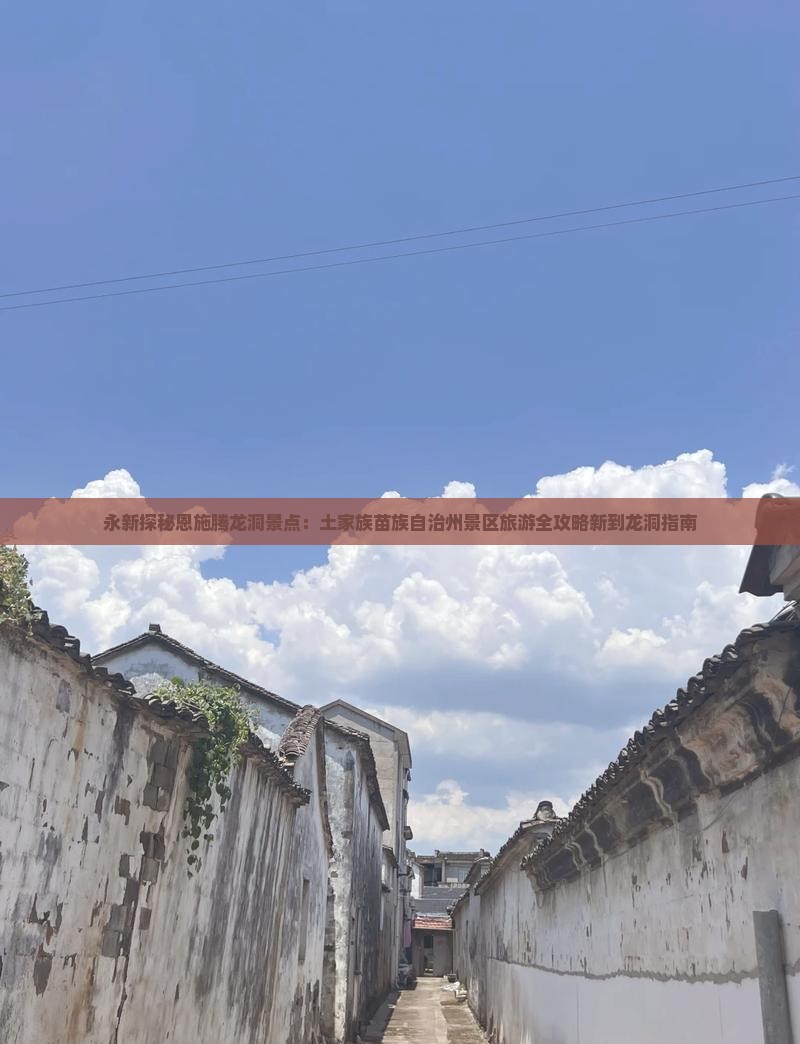 永新探秘恩施腾龙洞景点：土家族苗族自治州景区旅游全攻略新到龙洞指南