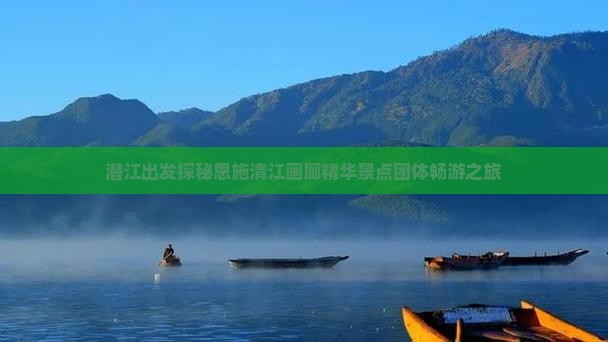 潜江出发探秘恩施清江画廊精华景点团体畅游之旅