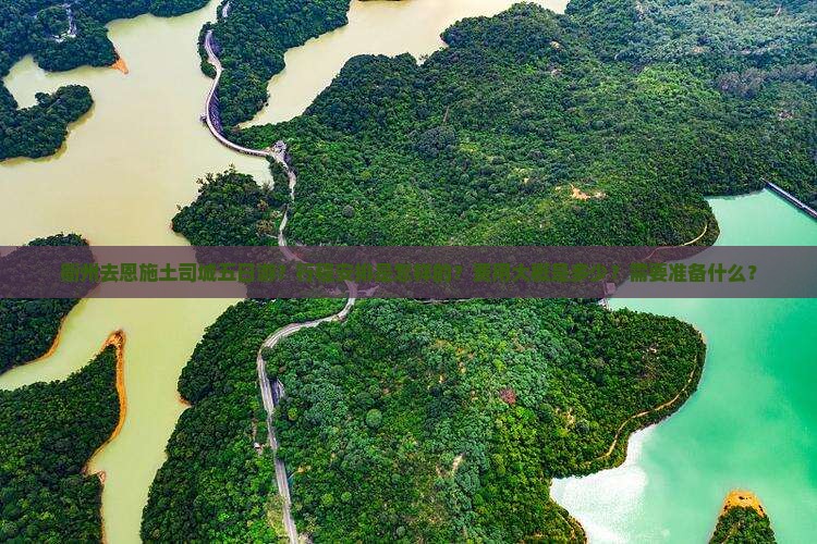 衢州去恩施土司城五日游？行程安排是怎样的？费用大概是多少？需要准备什么？
