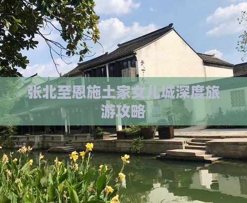 张北至恩施土家女儿城深度旅游攻略