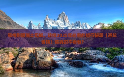 鄂州到恩施土司城旅行社