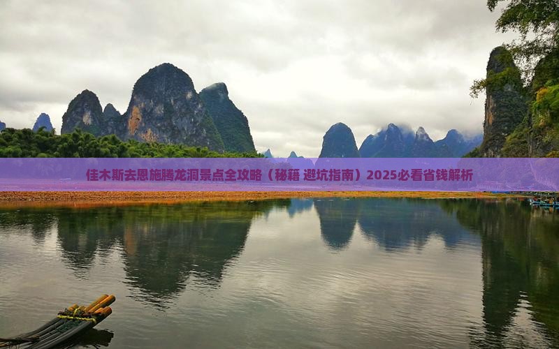 佳木斯去恩施腾龙洞景点