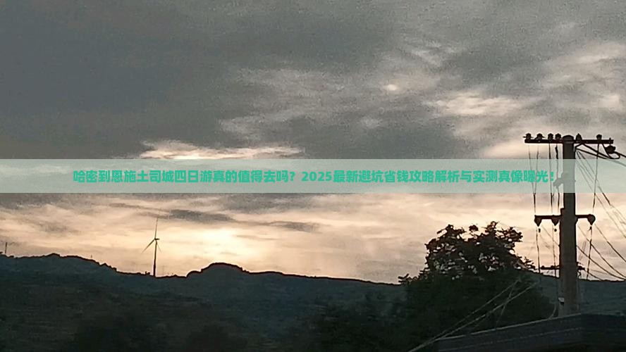 哈密到恩施土司城四日游