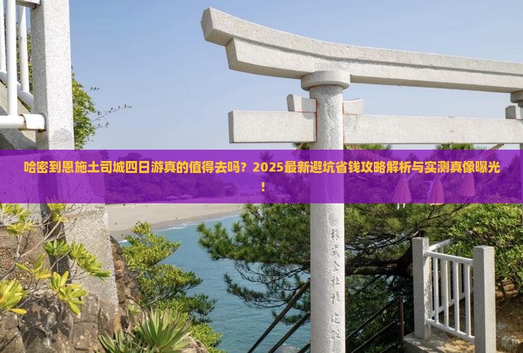 哈密到恩施土司城四日游