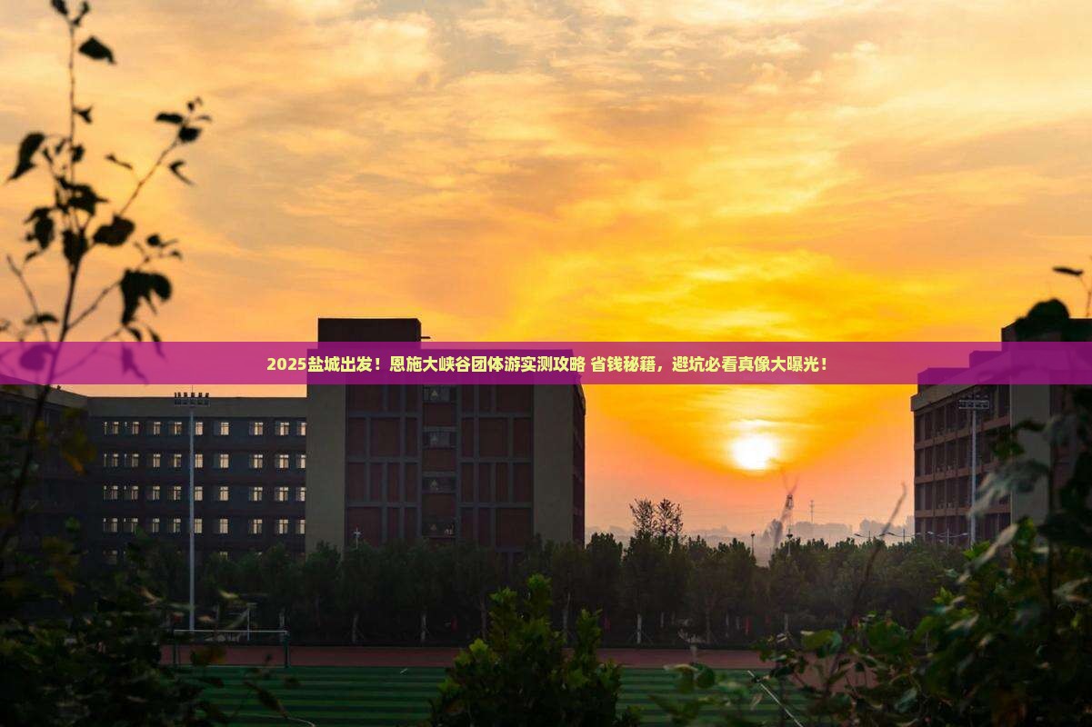 盐城去恩施大峡谷团体旅游