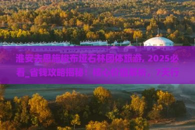 淮安去恩施梭布垭石林团体旅游