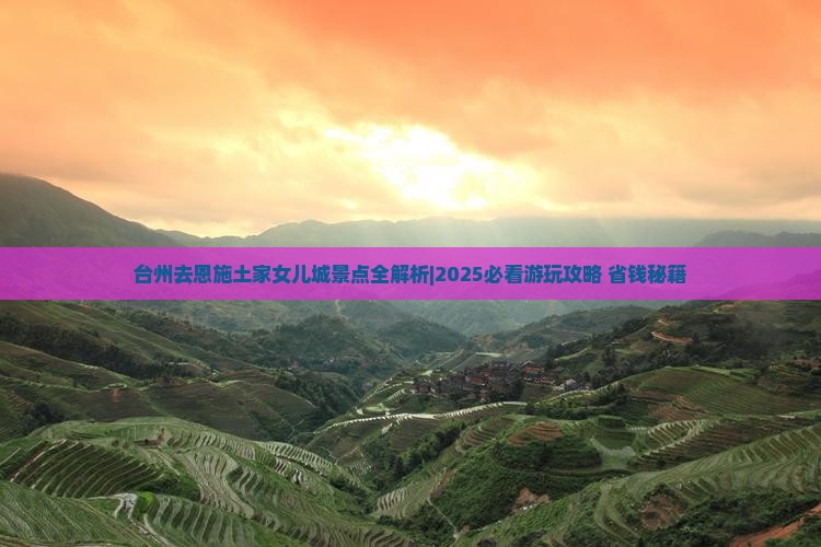 台州去恩施土家女儿城景点