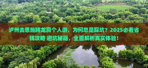 泸州去恩施腾龙洞个人游
