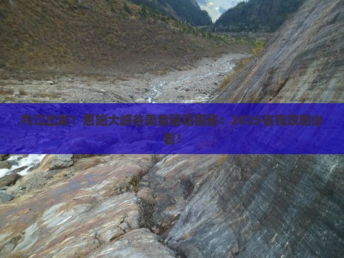 内江到恩施大峡谷旅游小吃