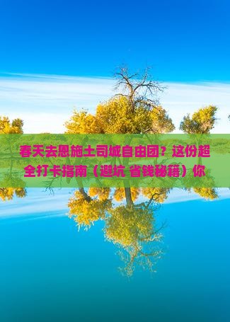 春天去恩施土司城自由团