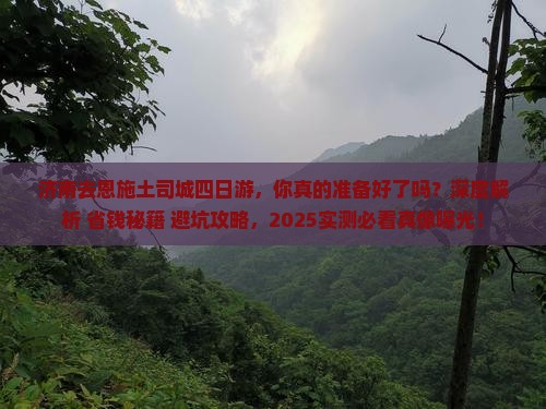 济南去恩施土司城四日游