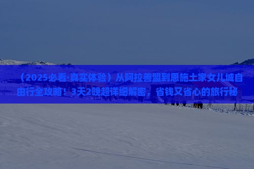 阿拉善盟到恩施土家女儿城自由团