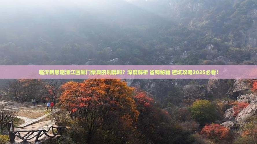 临沂到恩施清江画廊门票