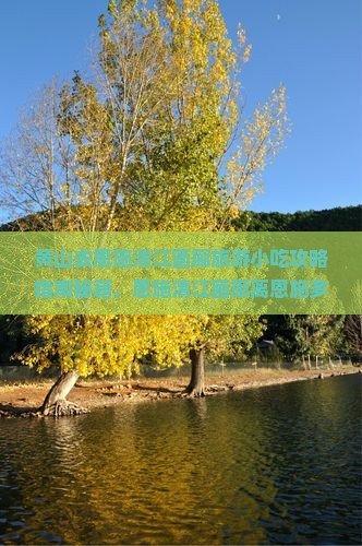 黄山去恩施清江画廊旅游小吃
