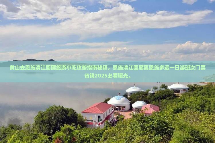 黄山去恩施清江画廊旅游小吃
