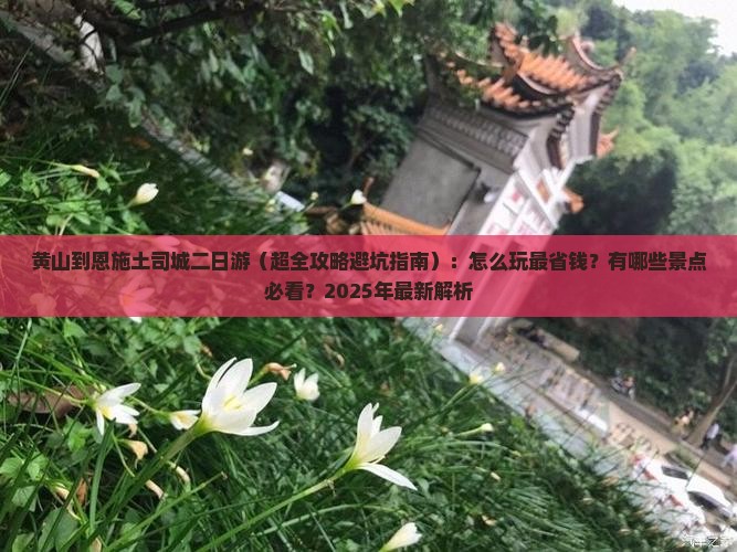 黄山到恩施土司城二日游