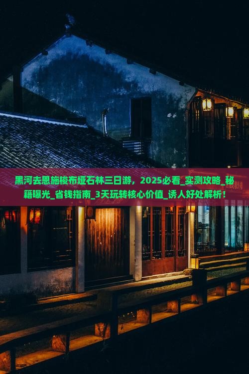 黑河去恩施梭布垭石林三日游