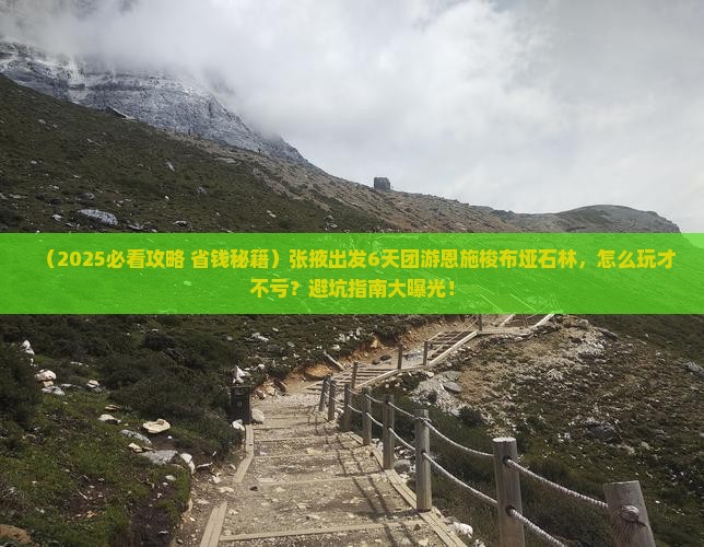 张掖去恩施梭布垭石林团体旅游