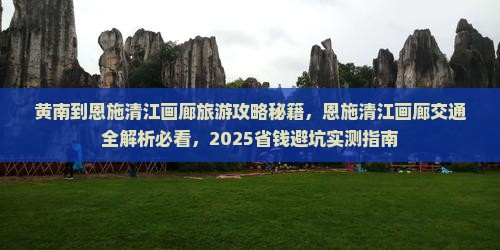 黄南到恩施清江画廊旅游