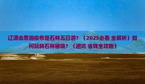 辽源去恩施梭布垭石林五日游