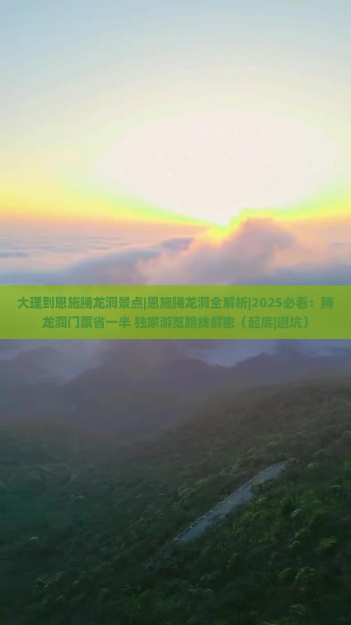 大理到恩施腾龙洞景点