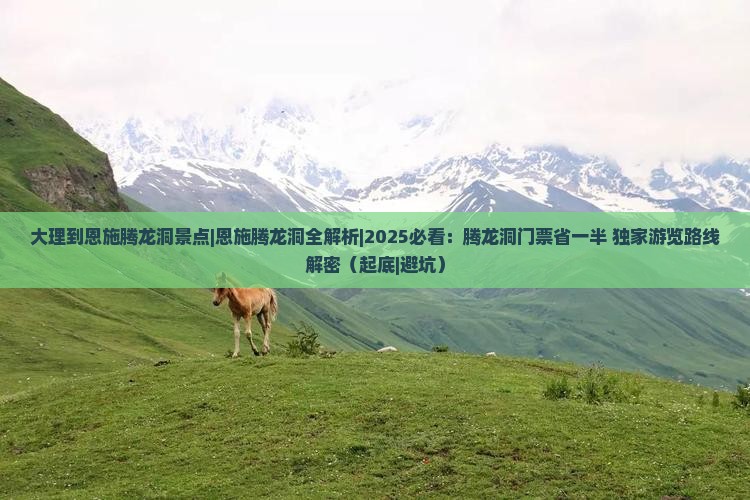 大理到恩施腾龙洞景点