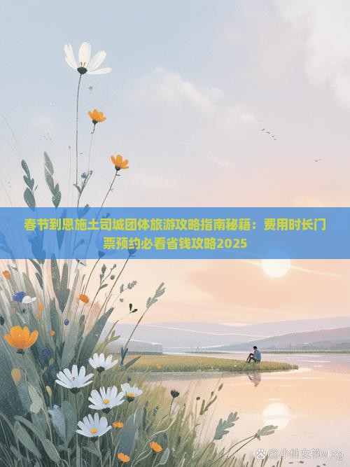 春节到恩施土司城团体旅游