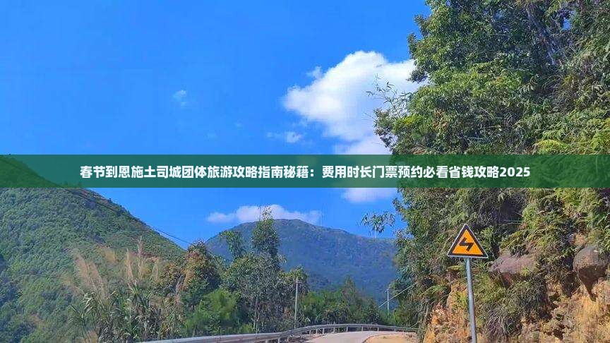 春节到恩施土司城团体旅游