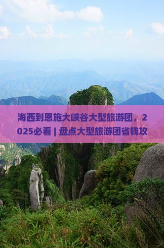 海西到恩施大峡谷大型旅游团 海西到恩施大峡谷大型旅游团