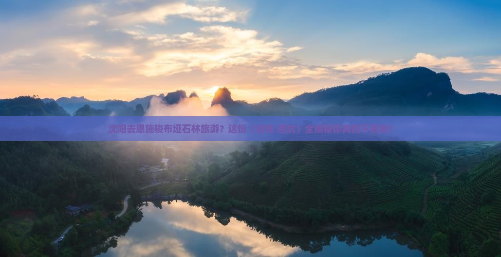 沈阳去恩施梭布垭石林旅游小吃