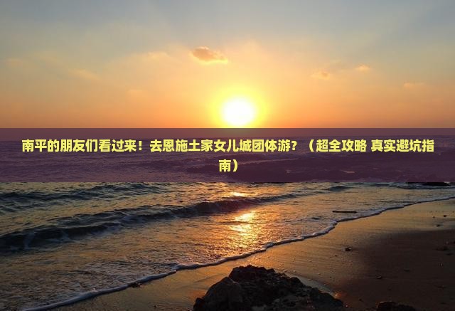 南平去恩施土家女儿城团体旅游