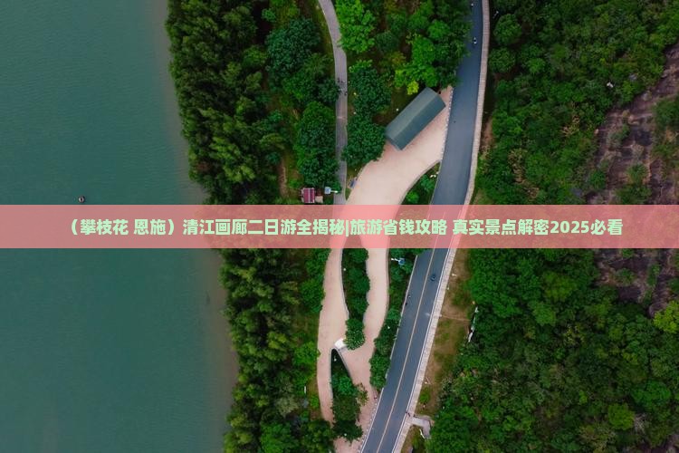 攀枝花到恩施清江画廊二日游 攀枝花到恩施清江画廊二日游