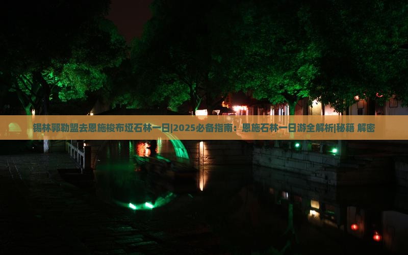 锡林郭勒盟去恩施梭布垭石林一日