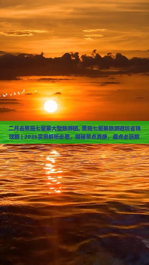 二月去恩施七星寨大型旅游团