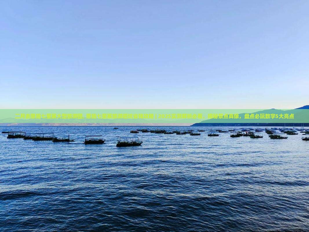 二月去恩施七星寨大型旅游团