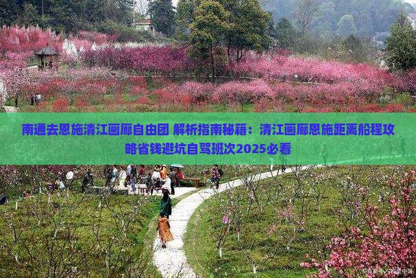 南通去恩施清江画廊自由团